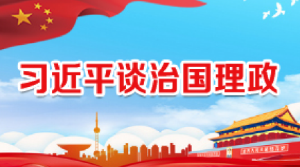 习近平谈治国理政